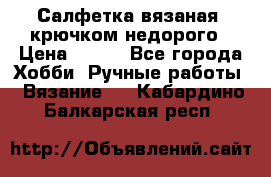 Салфетка вязаная  крючком недорого › Цена ­ 200 - Все города Хобби. Ручные работы » Вязание   . Кабардино-Балкарская респ.